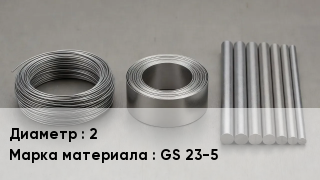 Проволока фехралевая 2 Марка: GS 23-5
